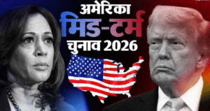 US Midterm Elections 2026: ट्रंप की नीतियों और कांग्रेस के भविष्य का फैसला करेंगे अमेरिकी मतदाता